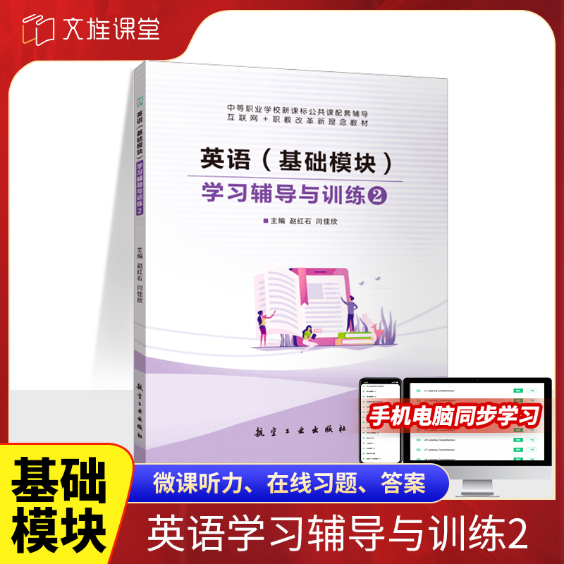 文旌课堂  英语基础模块学习辅导与训练 周测和单元练习高教新课标 中职生英语练习册试卷 中职英语复习辅导用书 送PDF版答案 - 图1