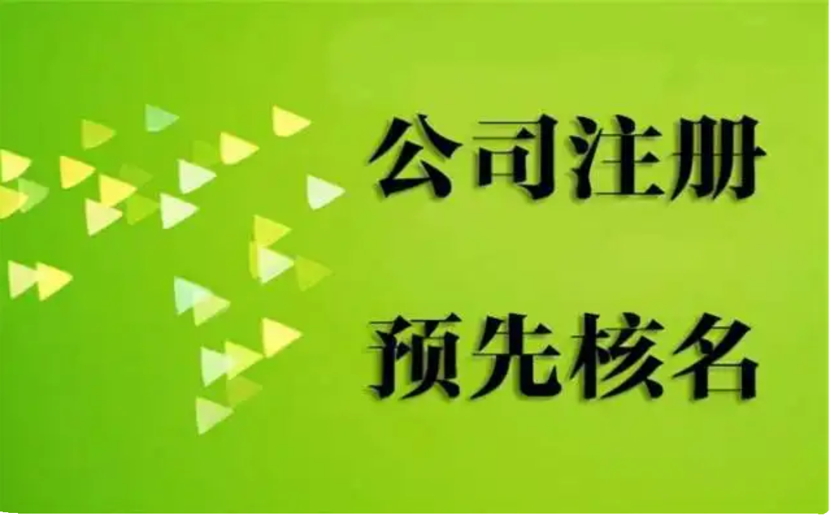 注册执照办理税务开户营业执照办理注销呼和浩特市包头市鄂尔多斯 - 图3