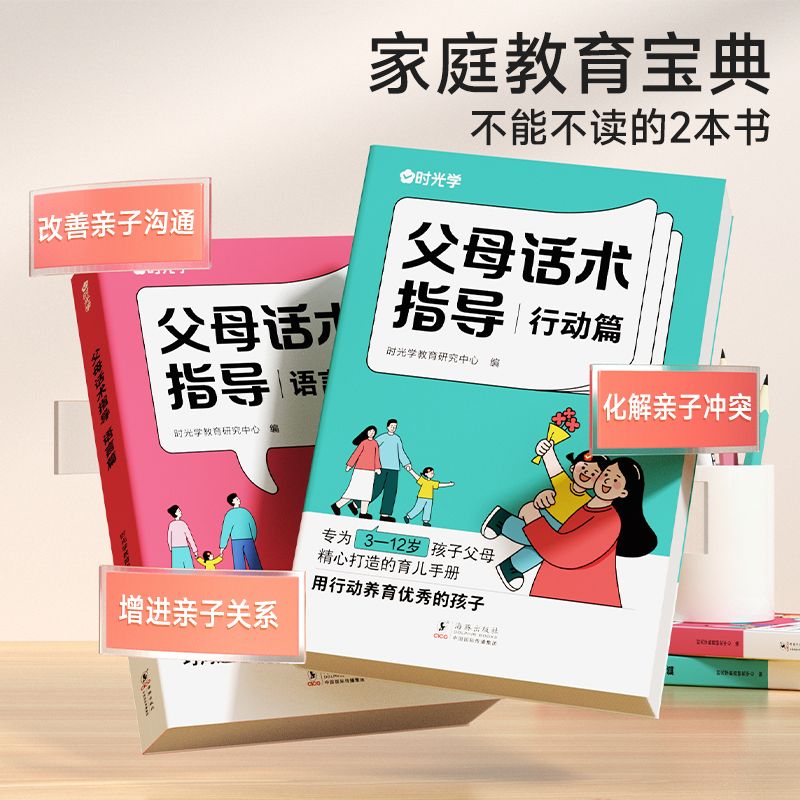 时光学正版 父母话术指导语言&行动篇全2册 3-12岁幼儿小学生孩子父母育儿手册正能量的父母话术家庭教育训练手册非暴力沟通的技巧 - 图0