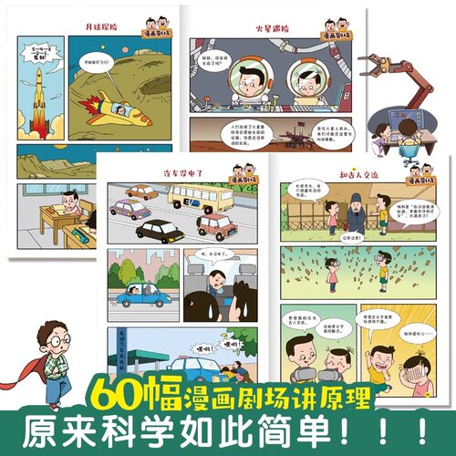 这才是孩子爱看的疯狂新科技全套4册 科普类漫画书航空航天儿童生命科学百科全书新能源与新材料小学生阅读课外绘本数理化启蒙 - 图2