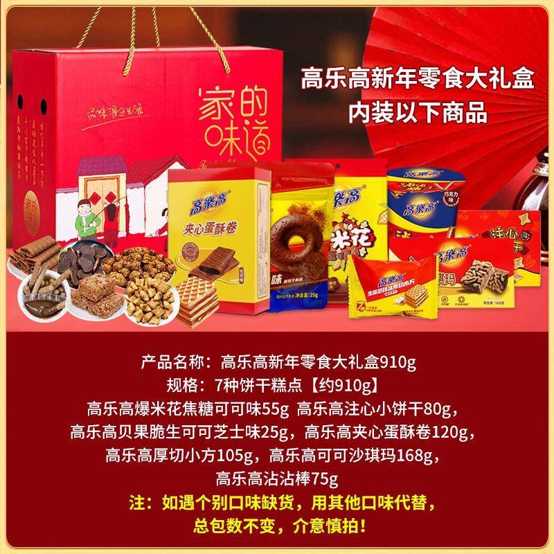 高乐高新年零食礼盒910g夹心饼干蛋卷糕点过年送礼年货零食大礼包,淘宝优惠券,粉丝福利购,淘宝优惠卷