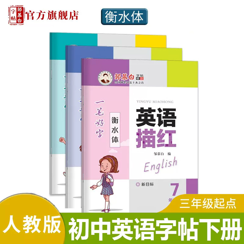2025初中英语衡水体字帖人教版七年级八年级九年级上册下册七上七下八下八上初一初二初三同步课本英文练字帖练习写字单词词汇