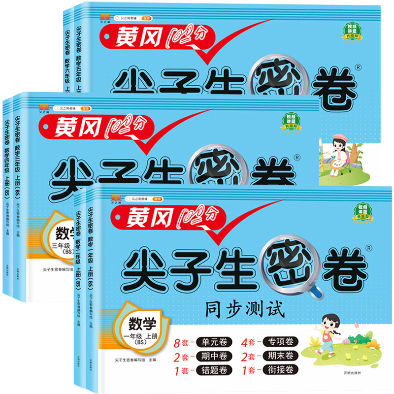 2025春北师大版小学数学尖子生密卷一二三四五六年级上册下册试卷测试卷全套同步训练北师版单元卷真题必刷卷期末冲刺100分一百分