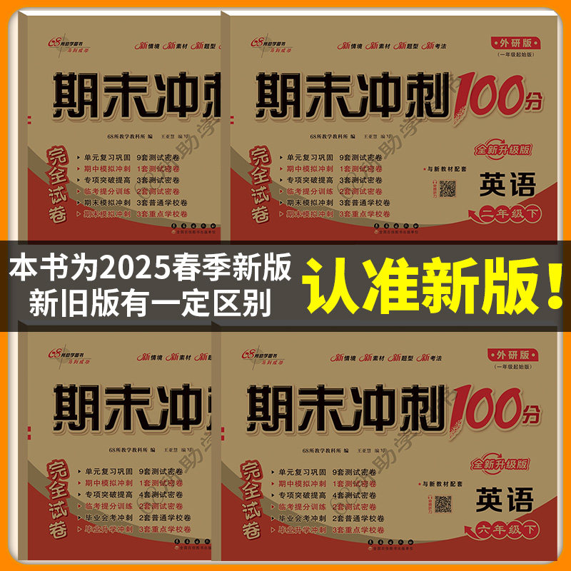 2026外研版一年级起点英语期末冲刺100分试卷测试卷全套外研社小学一二三四五六年级上册下册同步练习册一起1起配套教辅资料一百分