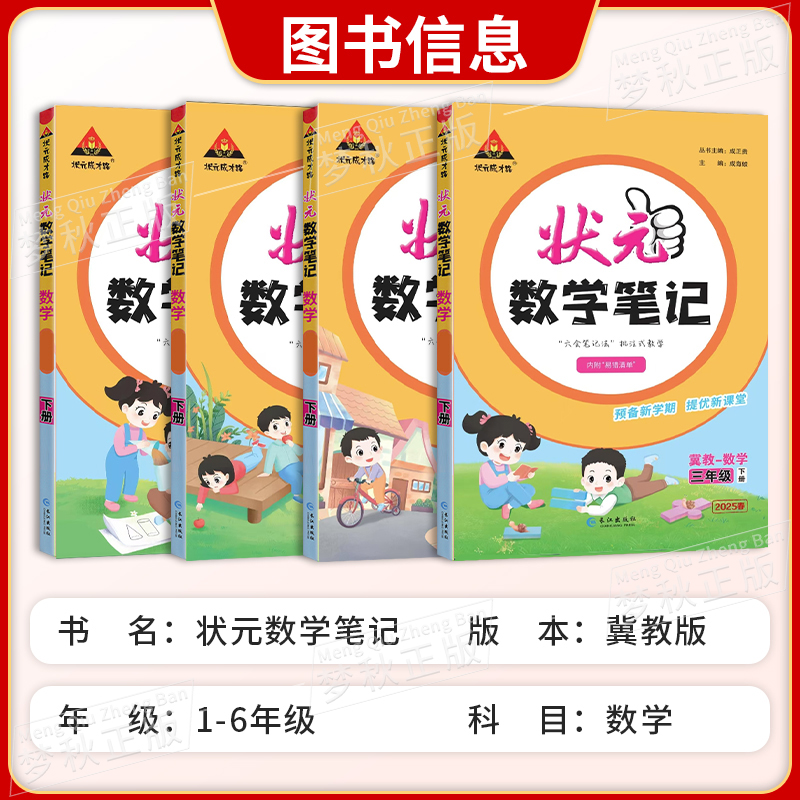 2025秋新状元数学笔记冀教版小学一二三四五六年级上册下册同步练习学霸黄冈随堂课堂笔记学习预习配套新教材解读课本教辅资料河北 - 图0