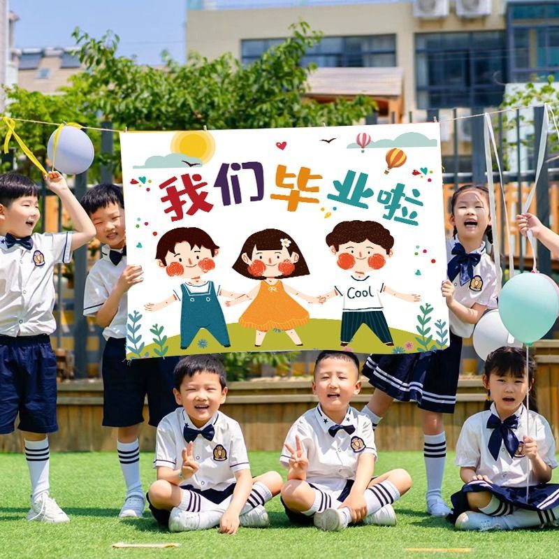 毕业季背景布海报幼儿园小学毕业教室布置气球拍照道具装饰横幅 - 图1