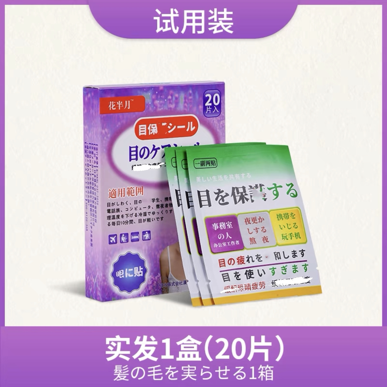 日本花半月眼贴保护护眼贴滋润儿童学生叶黄素买五送五正品 - 图1