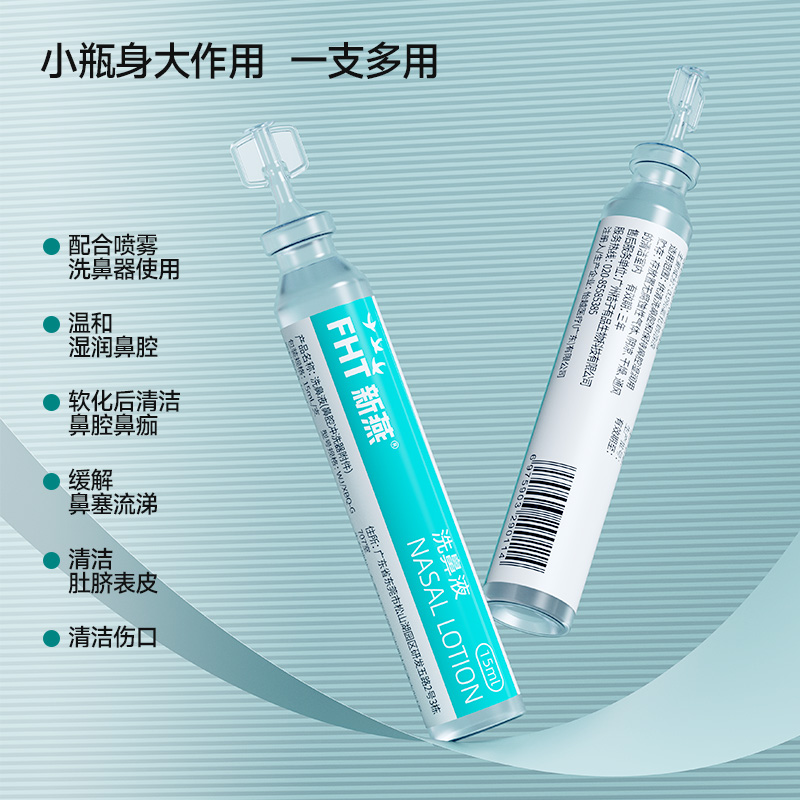 新燕洗鼻液家用鼻腔冲洗生理性盐水洗鼻器适用洗鼻液15ml*30支/盒