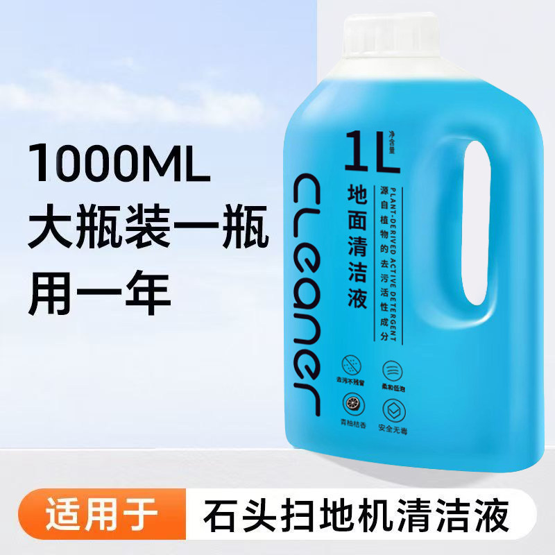 适配石头洗地机清洁液扫地机器人地面清洁液洗地机拖地通用去污,淘宝优惠券,粉丝福利购,淘宝优惠卷