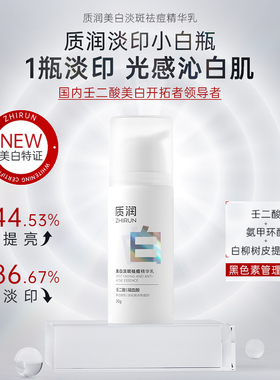 壬二酸美白认准质润|全网独家