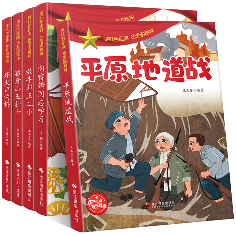 5册向雷锋同志学习放牛郎王小雷锋的故事绘本二狼牙山五壮士烽火卢沟桥平原地道战弘扬爱国精神有声伴读儿童阅读红色经典故事绘本-图1