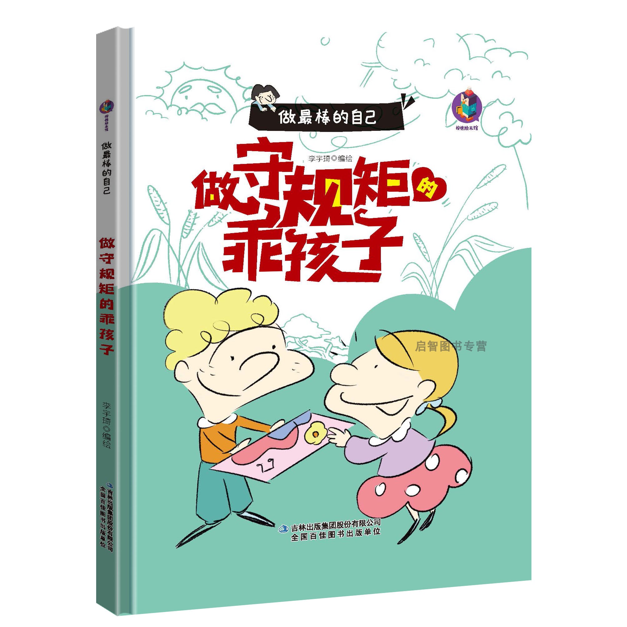 做zui棒的自己4册 懂礼貌的好孩子守规矩乖孩子自己的事情自己做勇敢的孩子幼儿园硬壳精装绘本3-6岁亲子阅读图画书不注音图多字少