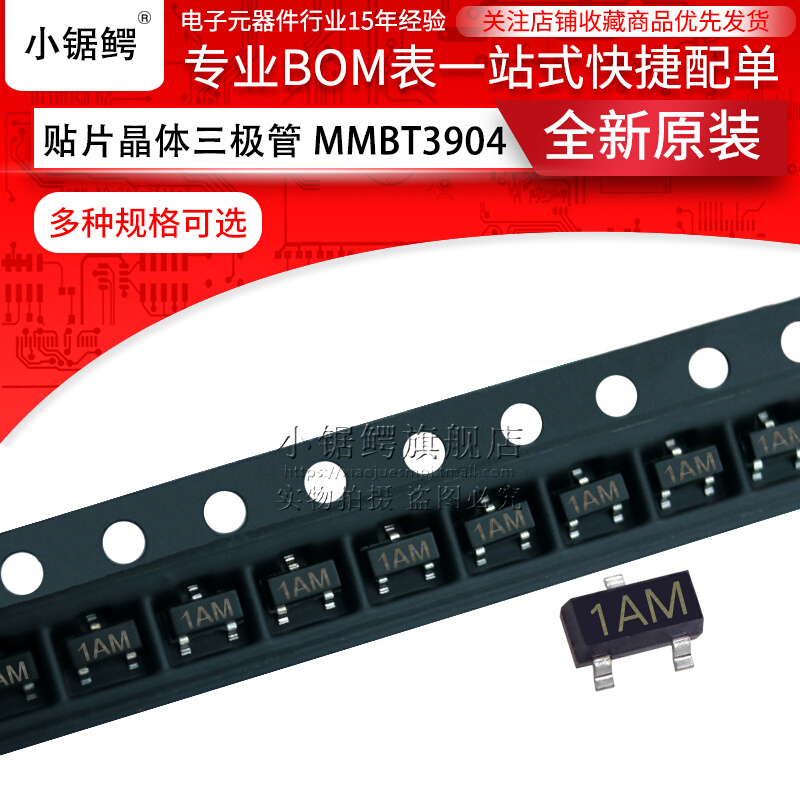 贴片晶体三极管 MMBT3904 丝印:1AM SOT-23 NPN 2N3904 66元/盘 - 图1