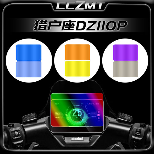 适用25款九号DZ110P MK2猎户座改装件仪表膜透明保护贴大灯膜配件 - 图1