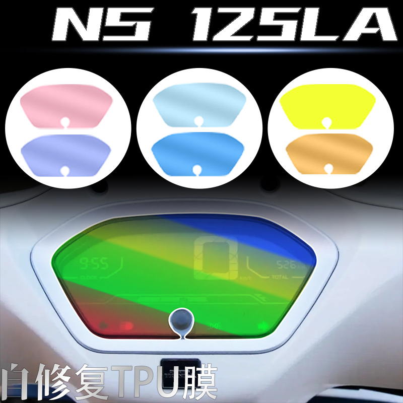 适用新大洲本田NS125LA大灯尾灯膜仪表保护膜改色贴膜配件改装件-图1
