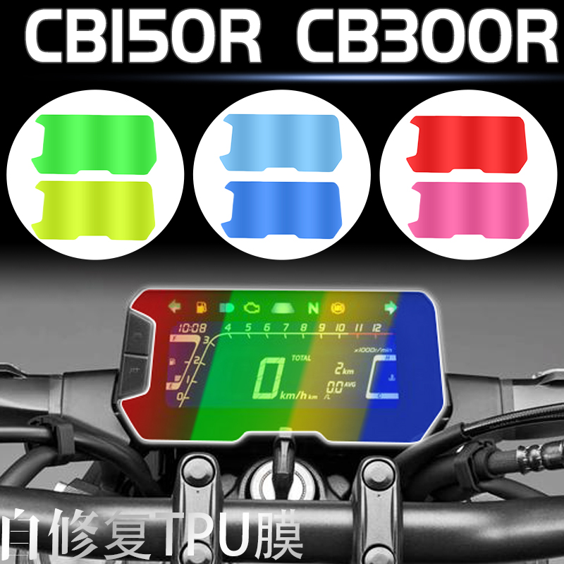 适用本田CB150R CB300R仪表膜TPU改色膜防刮显示屏保护贴改装配件 - 图0