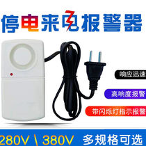 Breeding power blackout alarm 220V machine room aquariums cold storage fish pond calls power cut alarm cable power prevention