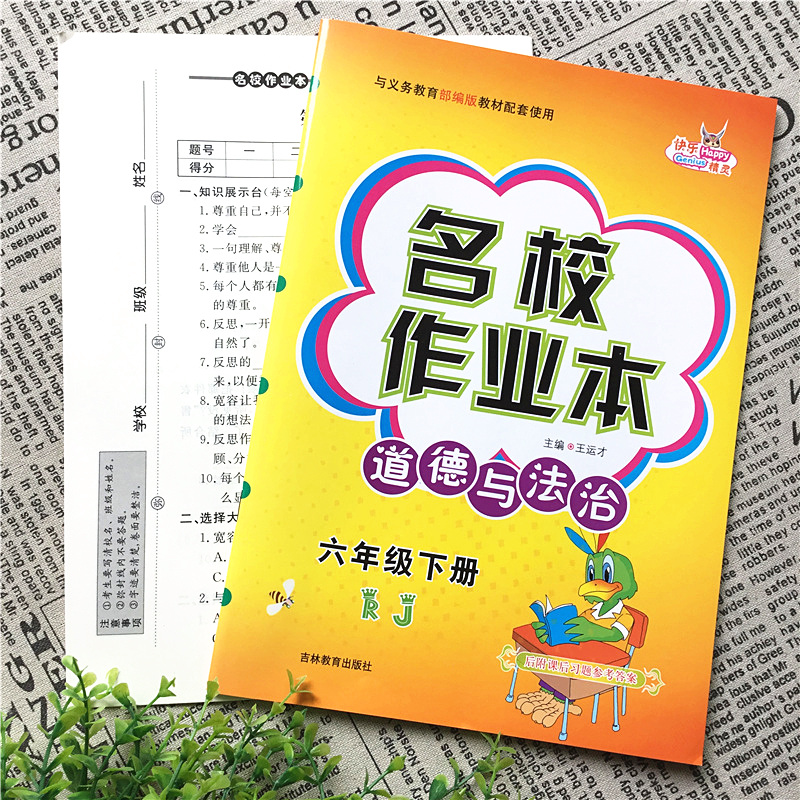 快乐精灵名校作业本科学三四五六年级上下册道德与法治人教版小学同步训练配套练习册总复习资料课时课堂单元期中期末测试卷课本