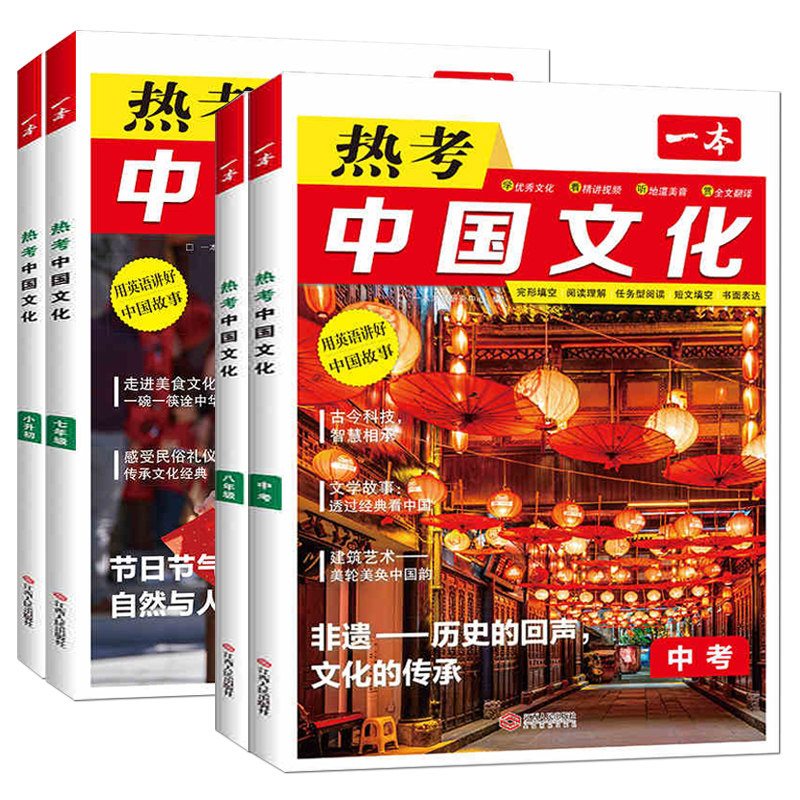 2026一本热考中国文化热考英语时文第8辑初中用英语讲好中国故事中华优秀传统文化阅读绘本七八九年级中考小升初完形填空阅读理解