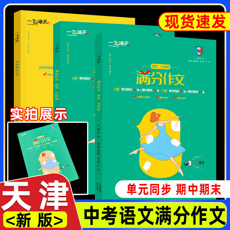 2026一飞冲天满分作文初中七八九年级789天津中考语文作文命题预测真题解析作文范文命题批注点评素材范文专项练习初一初二初三