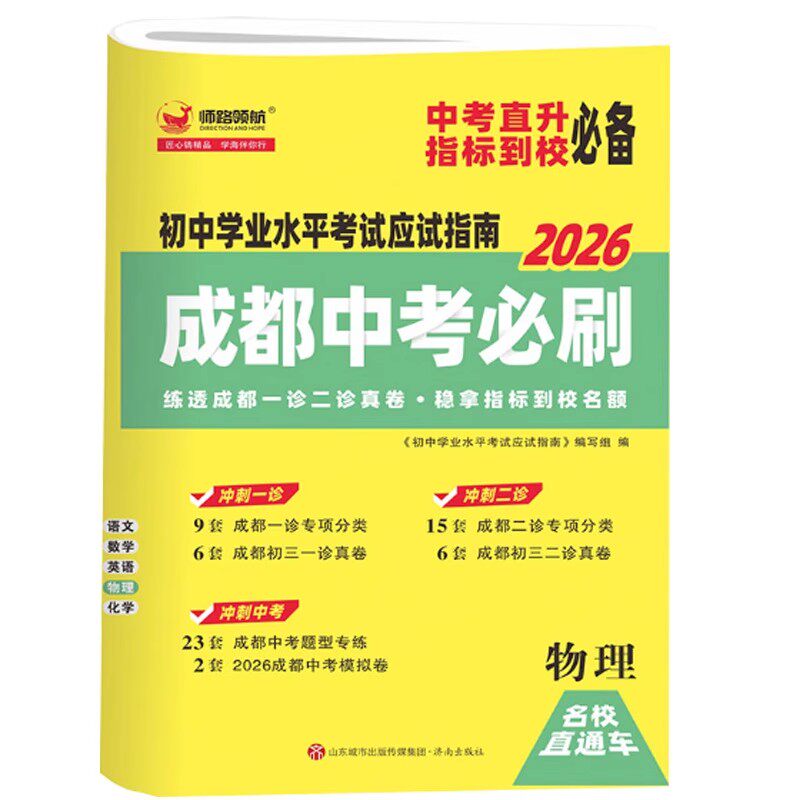 2026新成都中考必刷题初中学业水平考试四川初中七八九年级数学语文英语物理化学初三中考真题卷总复习资料练习题中考真题模拟卷