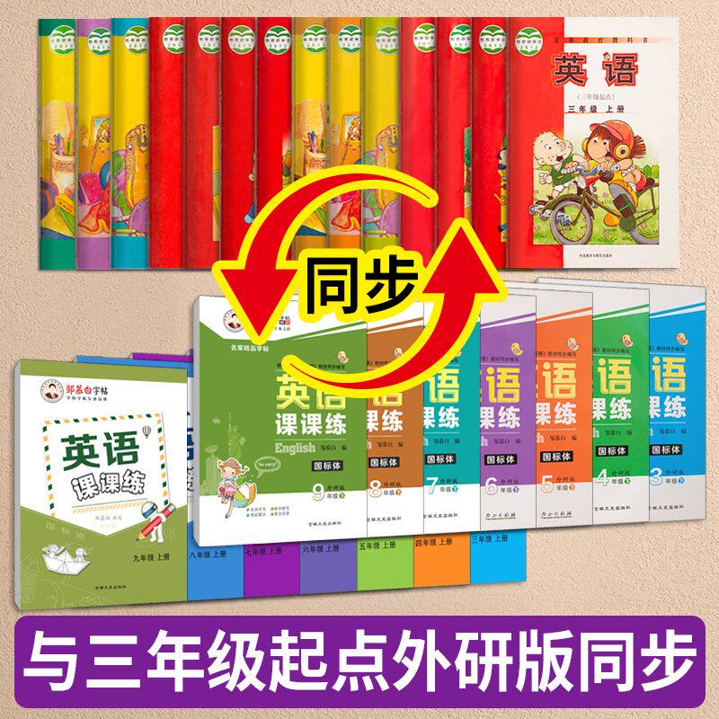 邹慕白外研版国标体3-6年级英语字帖英语课课练三四五六年级上册下册英语课本教材同步练字帖小学生儿童字母单词练字本