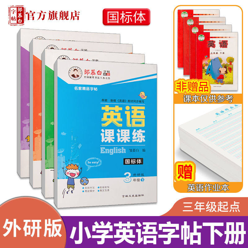邹慕白外研版国标体3-6年级英语字帖英语课课练三四五六年级上册下册英语课本教材同步练字帖小学生儿童字母单词练字本