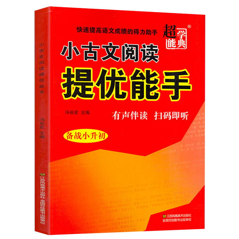 超能学典小古文阅读提优能手备战小升初小学生一1二2三3四4五5六6年级人教版有声伴读扫小升初必刷题知识大全阅读理解专项训练书-图3