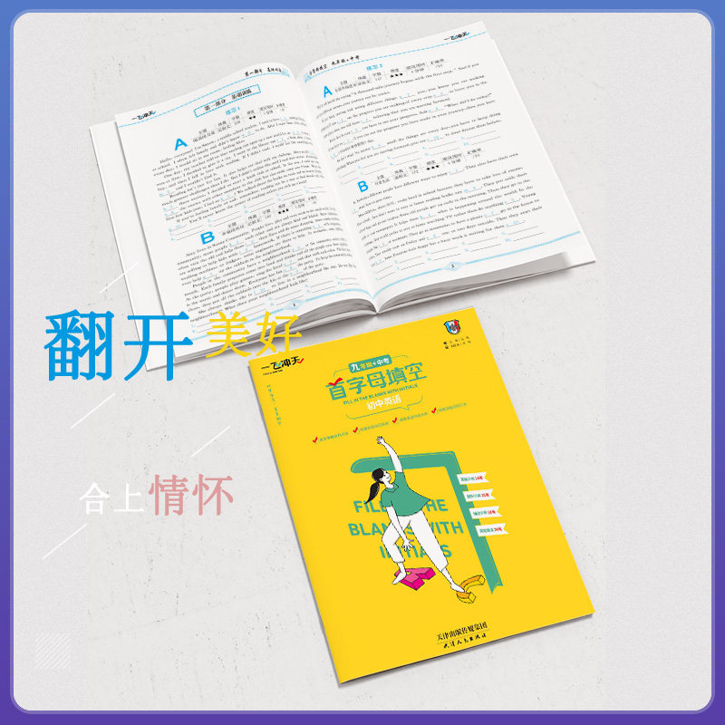 2027天津一飞冲天中考英语首字母填空 初中七八九年级上册下册中考备考策略基础过关强化训练中考试题 初中9年级英语首字母填空