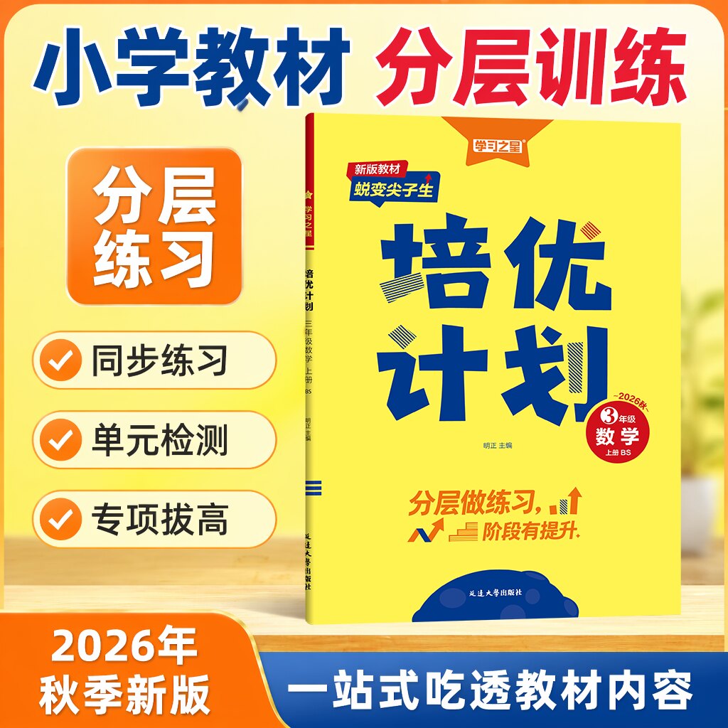 2026秋培优计划一二三四五六年级上册语文人教版外研一起点英语人教版数学北师大版辽宁大连课时同步作业本辅导单元测试卷学习之星