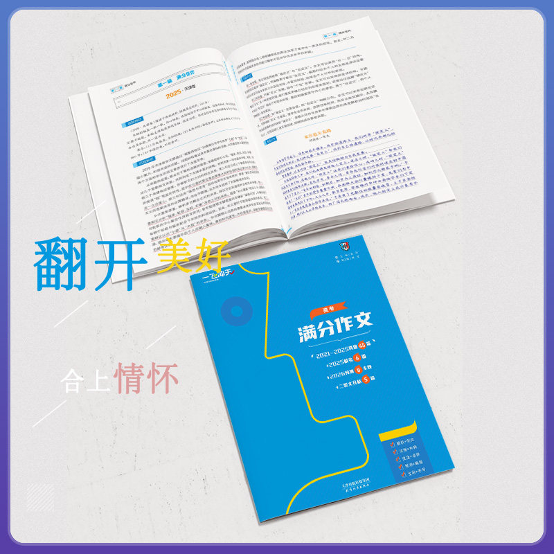 2026备考 一飞冲天天津高考满分作文语文高考各区真题高考命题2026预测高三范文模版 2021-2025年真题