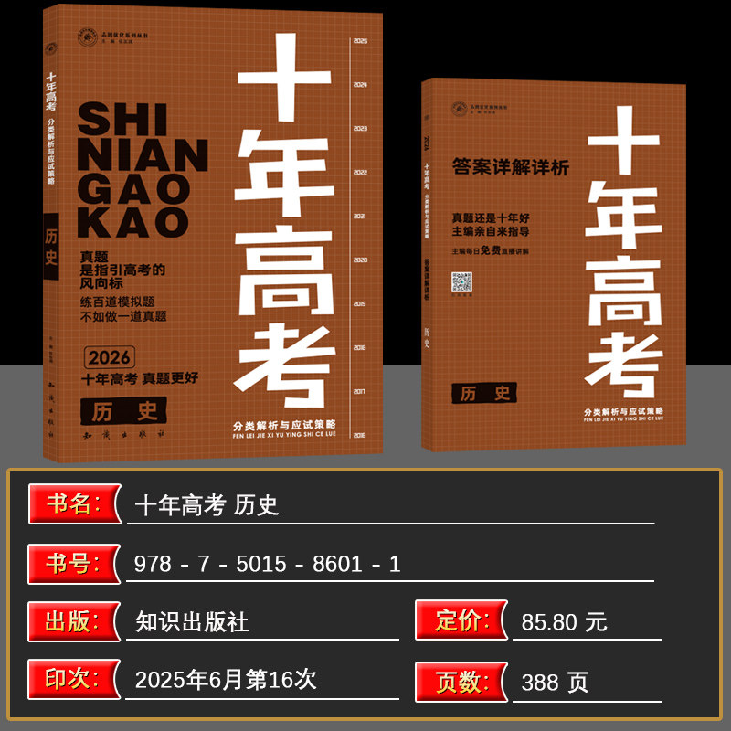 2026新版十年高考数学物理化学生物语文英语政治历史地理一年好题含2025高考真题分类解析全国通用必刷题123卷高三一轮总复习资料