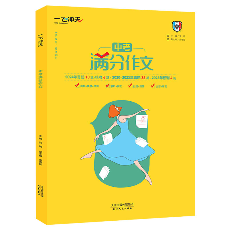 2026一飞冲天满分作文初中七八九年级789天津中考语文作文命题预测真题解析作文范文命题批注点评素材范文专项练习初一初二初三
