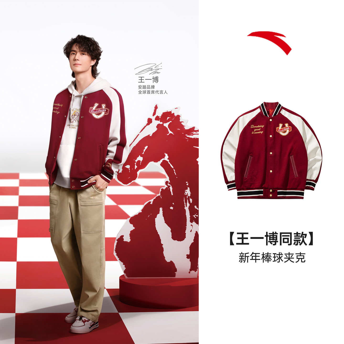 【王一博同款】安踏好事发生丨新年棒球服男女美式外套152618709N,淘宝优惠券,粉丝福利购,淘宝优惠卷