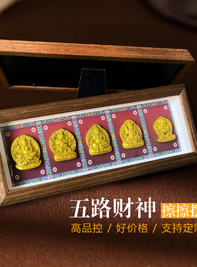 擦擦唐卡摆台立体五路财神黄财神装饰画佛堂客厅入户门办公桌风水