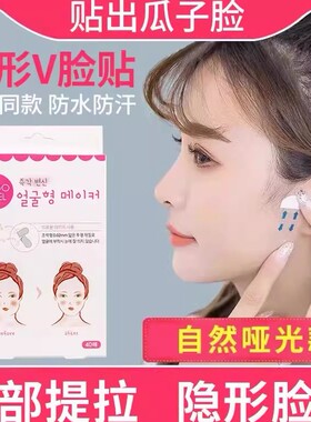 韩国瘦脸贴脸部下垂提拉紧致贴隐形哑光透明贴V脸神器面部化妆用