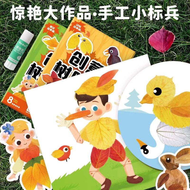 创意树叶画手工diy幼儿园儿童益智玩具立体粘贴画制作材料包植物