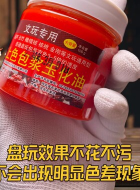 100g文玩保养上色包浆油核桃包浆膏葫芦玉竹玉化红油橄榄核防裂油