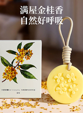 桂花香氛蜡片衣柜除味留香