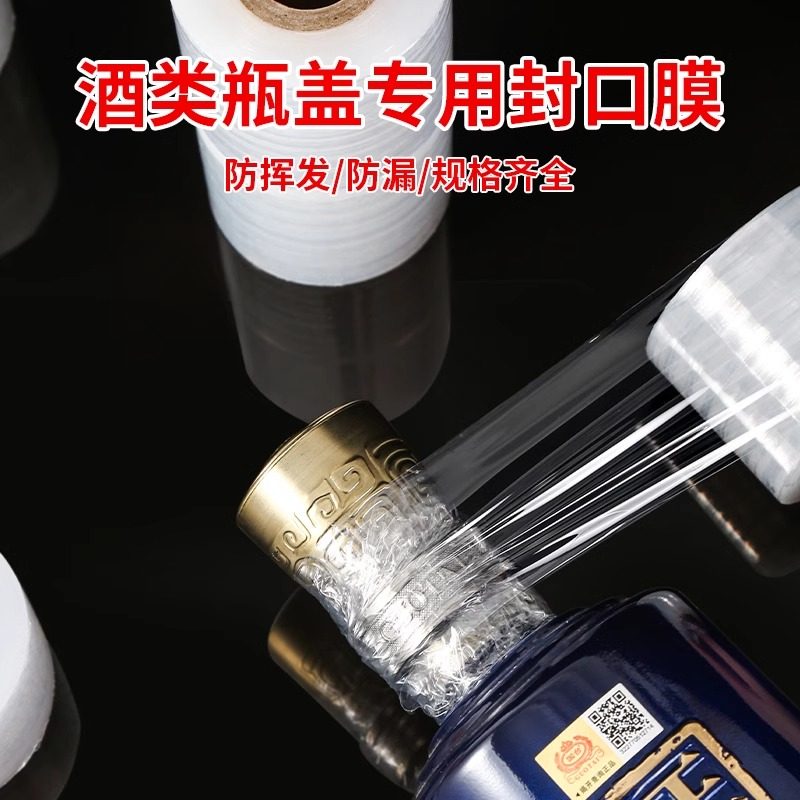 酒瓶封口膜密封膜酒坛老酒防渗漏膜埋藏防老化防挥发拉伸瓶口膜