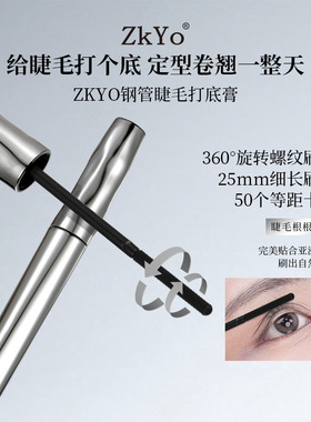 钢管眼睫毛打底膏防水防汗持久