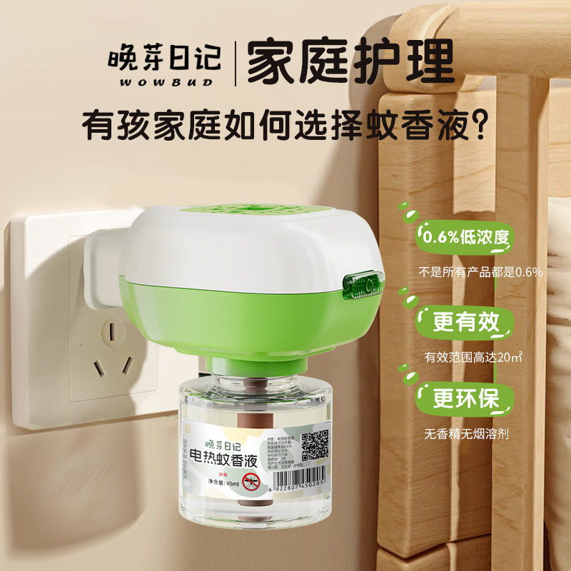 晚芽日记电蚊香液无味儿童专用夏季驱蚊补充加热防蚊神器