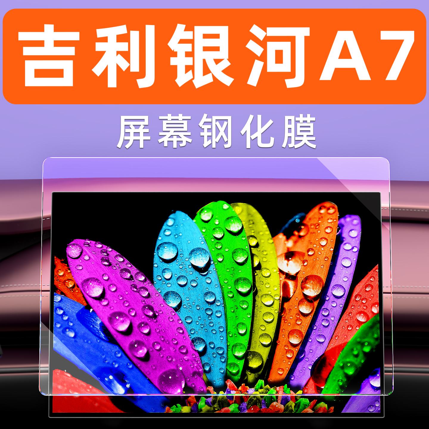 吉利银河A7屏幕钢化膜汽车中控车机导航贴膜内饰显示大屏保护膜 - 图3