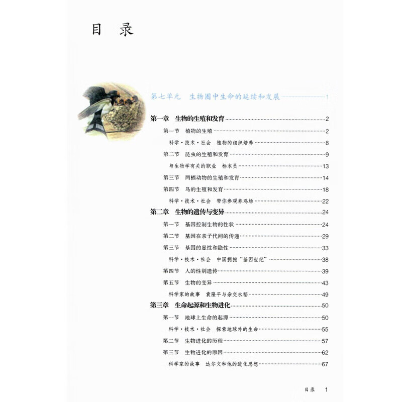 人教版初中八年级下册生物学书 人民教育出版社 人教版8八年级下册生物学课本教材教科书 初二下学期人教版生物学 - 图0