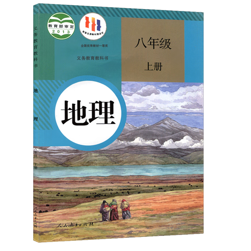 人教版初中八年级上册地理书 人民教育出版社 人教版8八年级上册地理课本教材教科书 初二上学期地理书