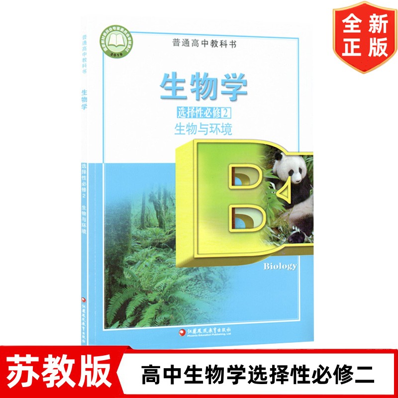 2024新版苏教版高中生物学课本全套5本江苏凤凰教育出版社苏教版高中生物必修12+高中生物学选择性必修123全套教材教科书 - 图3