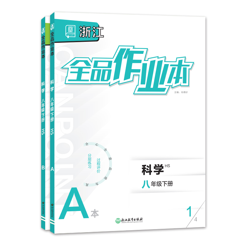 官方正版2024新版浙江专版 HS华师科学2024春全品作业本科学8年级下册初二 全品作业本 华师科学八年级下册新版浙江专版宁波专用