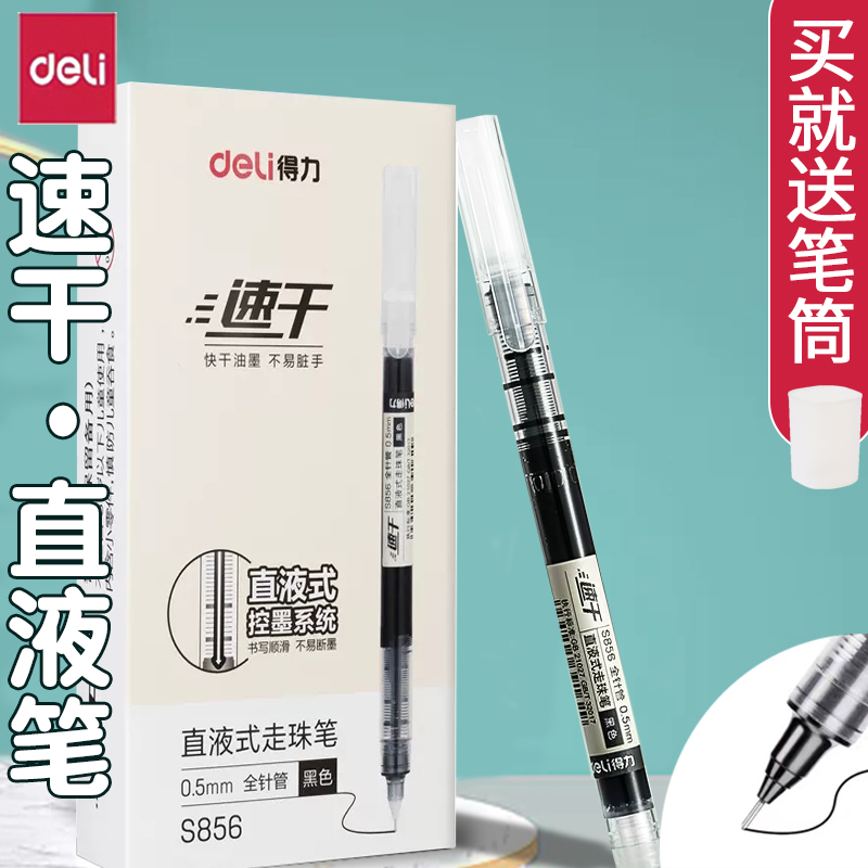 得力中性笔直液式走珠笔速干ST头黑色圆珠笔学生用碳素笔红笔高颜值水性笔签字笔刷题考试专用黑笔水笔直液