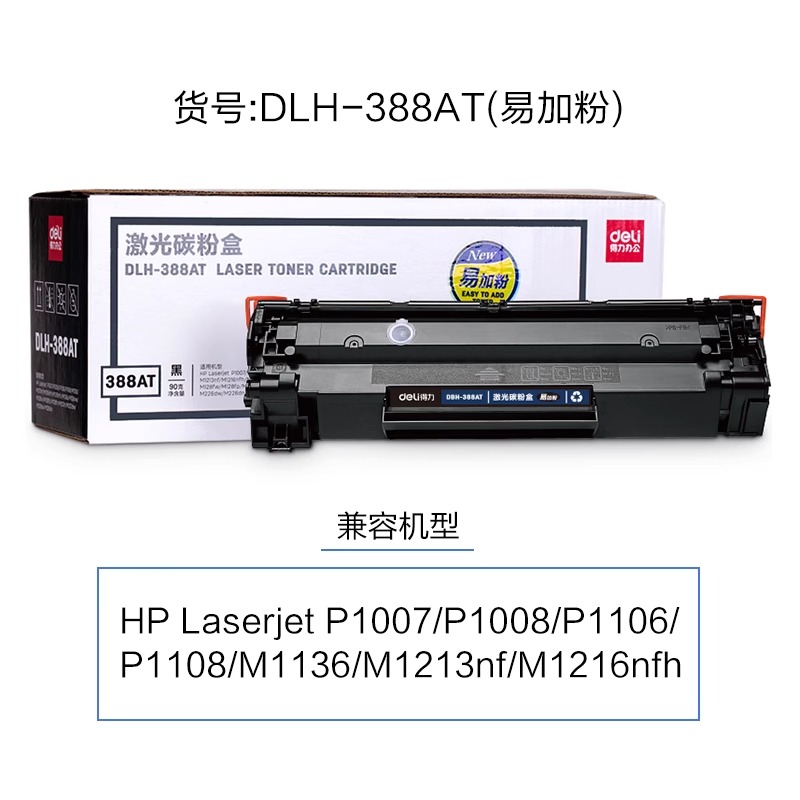 惠普打印机hp388a硒鼓得力DBH-388AT加墨碳粉盒大容量佳能lbp2900硒鼓218A适用惠普P1007/P1008/P1106/P1108 - 图2