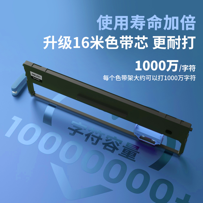 得力原装DLX-001通用色带芯针式DLS690k票据打印机色带架耗材搭配DLS-620K/730/630/605/610色带框